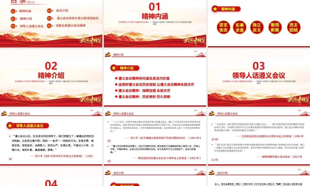 中国精神谱系之弘扬遵义会议精神-坚定信念实事求是独立自主敢创新路民主团结PPT课件（带内容）.pptx