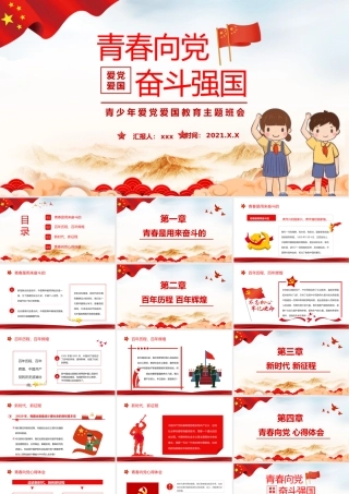 青春向党奋斗强国-青春是用来奋斗的青年学生爱国主义教育PPT课件（带内容）.pptx