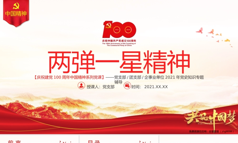 伟大精神谱系之弘扬伟大两弹一星精神PPT课件（带内容）.pptx