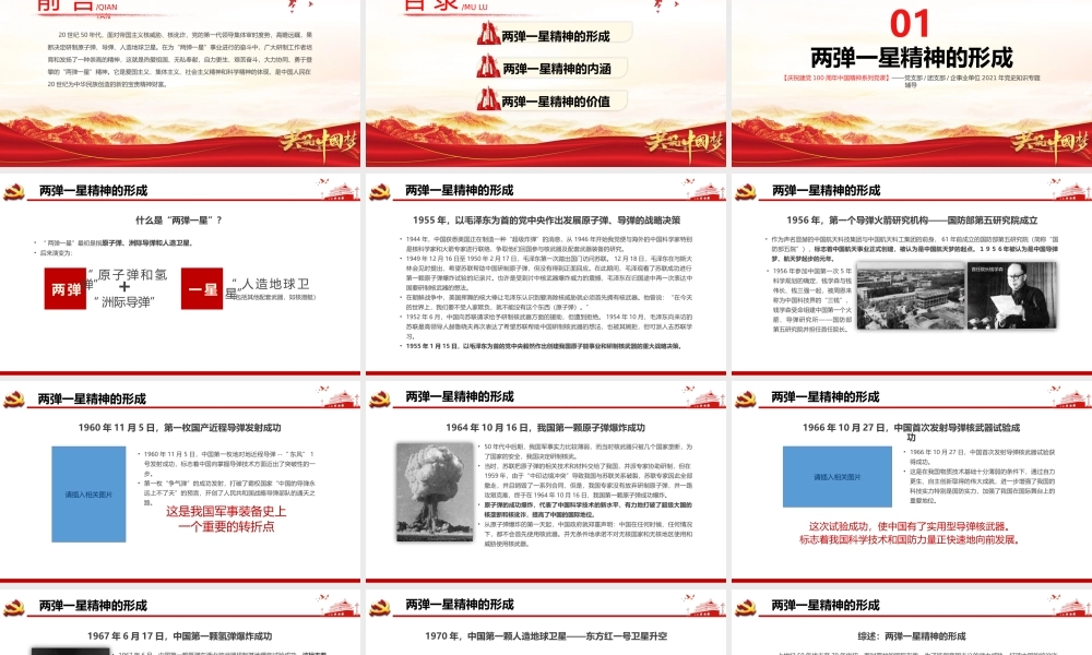 伟大精神谱系之弘扬伟大两弹一星精神PPT课件（带内容）.pptx
