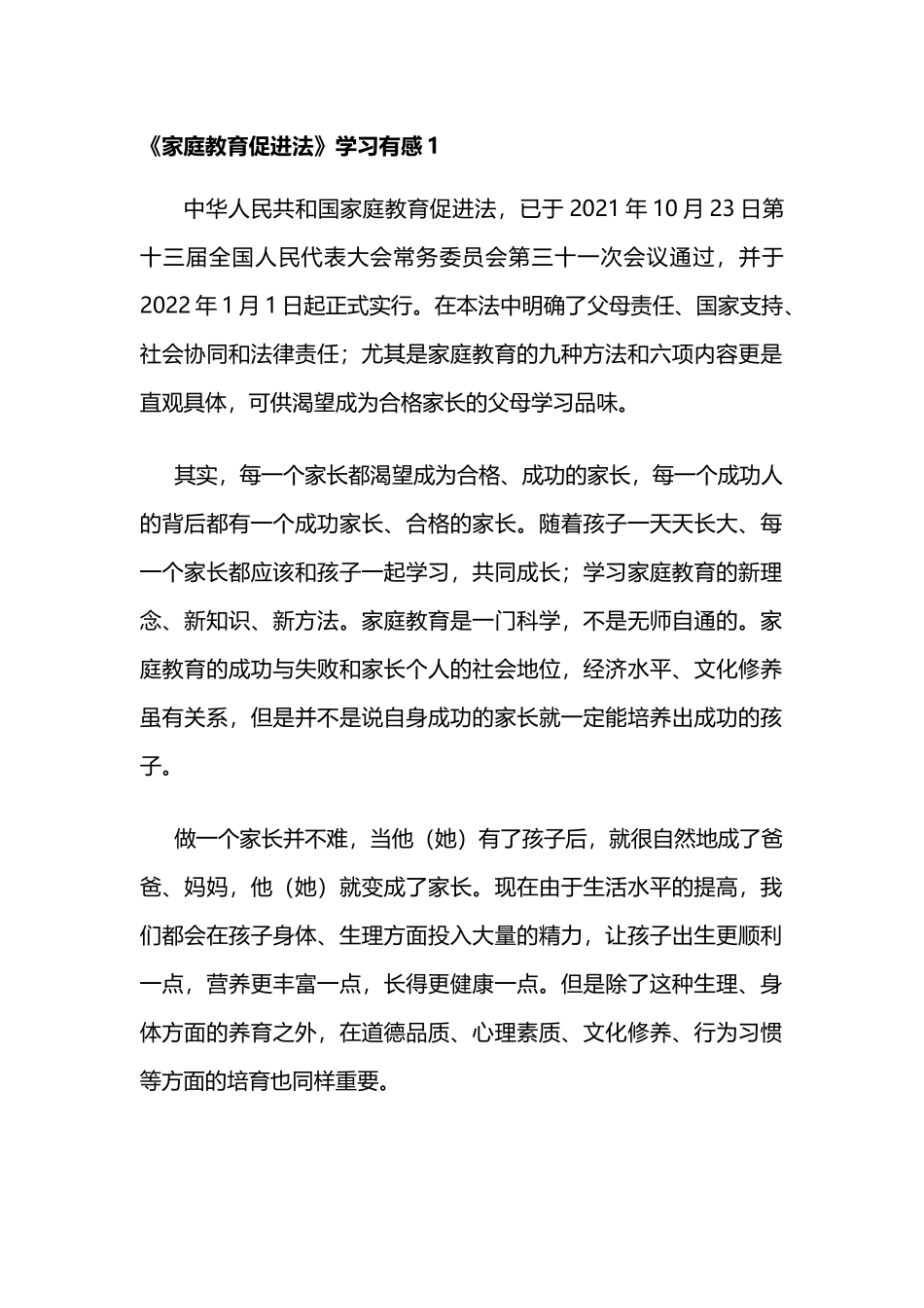 《家庭教育促进法》学习心得体会3篇.docx_第1页