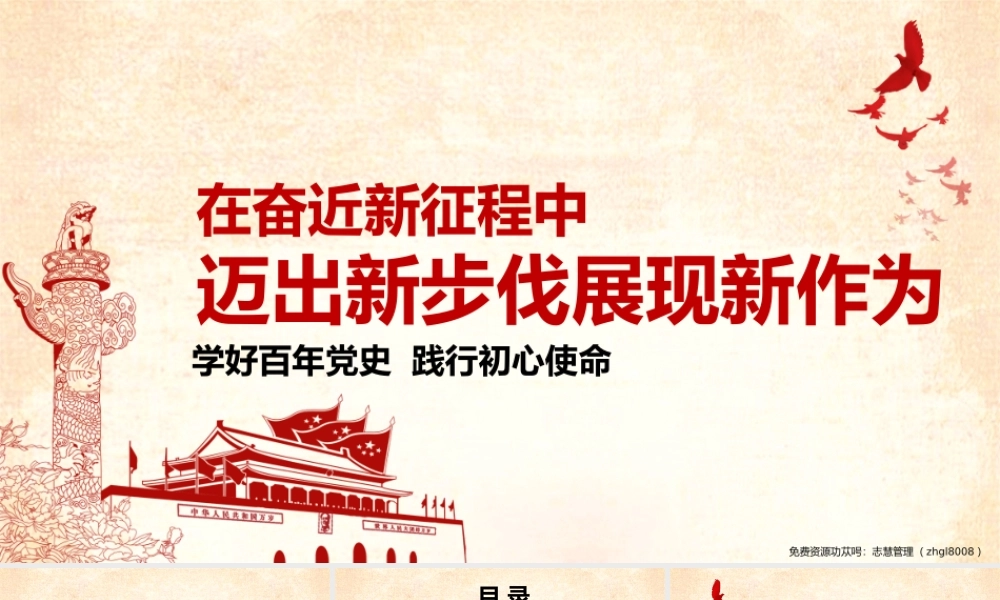 在奋进新征程中迈出新步伐展现新作为-学好百年党史践行初心使命PPT课件（带内容）.pptx