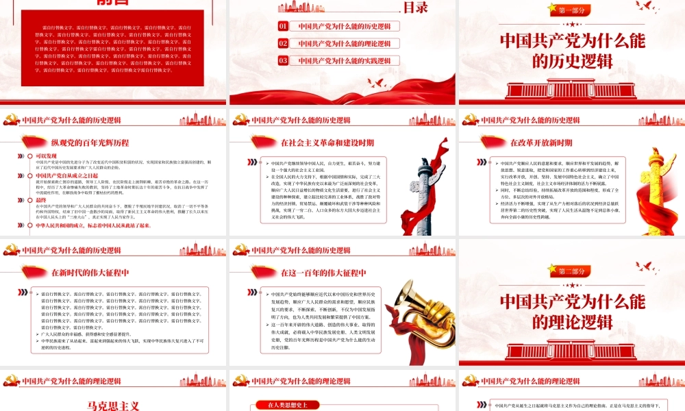 中国共产党为什么能的三重逻辑-在党史学习中深刻领悟中国共产党为什么“能”PPT课件（带内容）.pptx