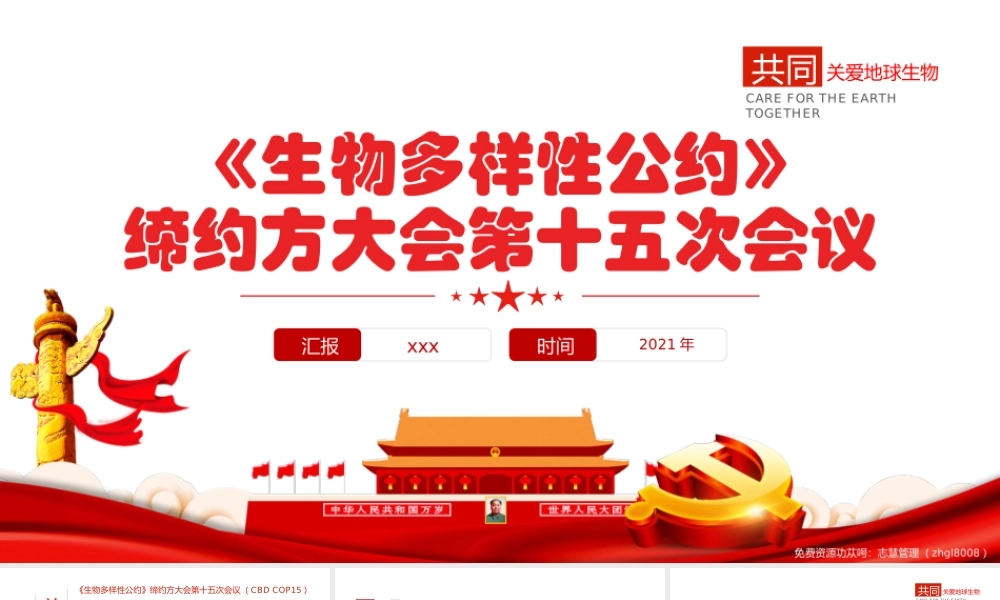 《生物多样性公约》缔约方大会第十五次会议PPT课件（带内容）.pptx
