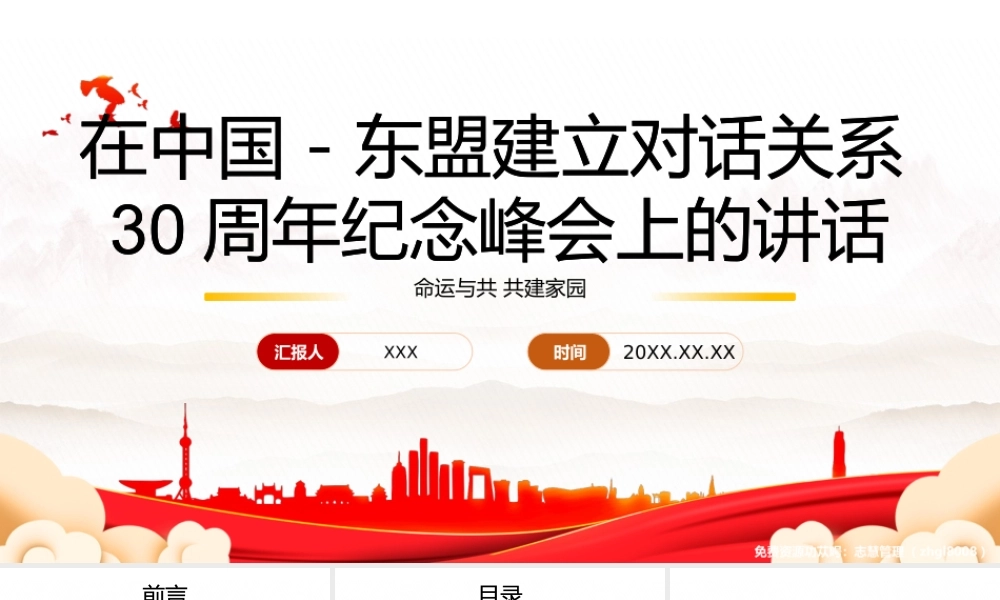 命运与共共建家园-在中国东盟建立对话关系30周年纪念峰会上的讲话学习培训PPT课件（带内容）.pptx