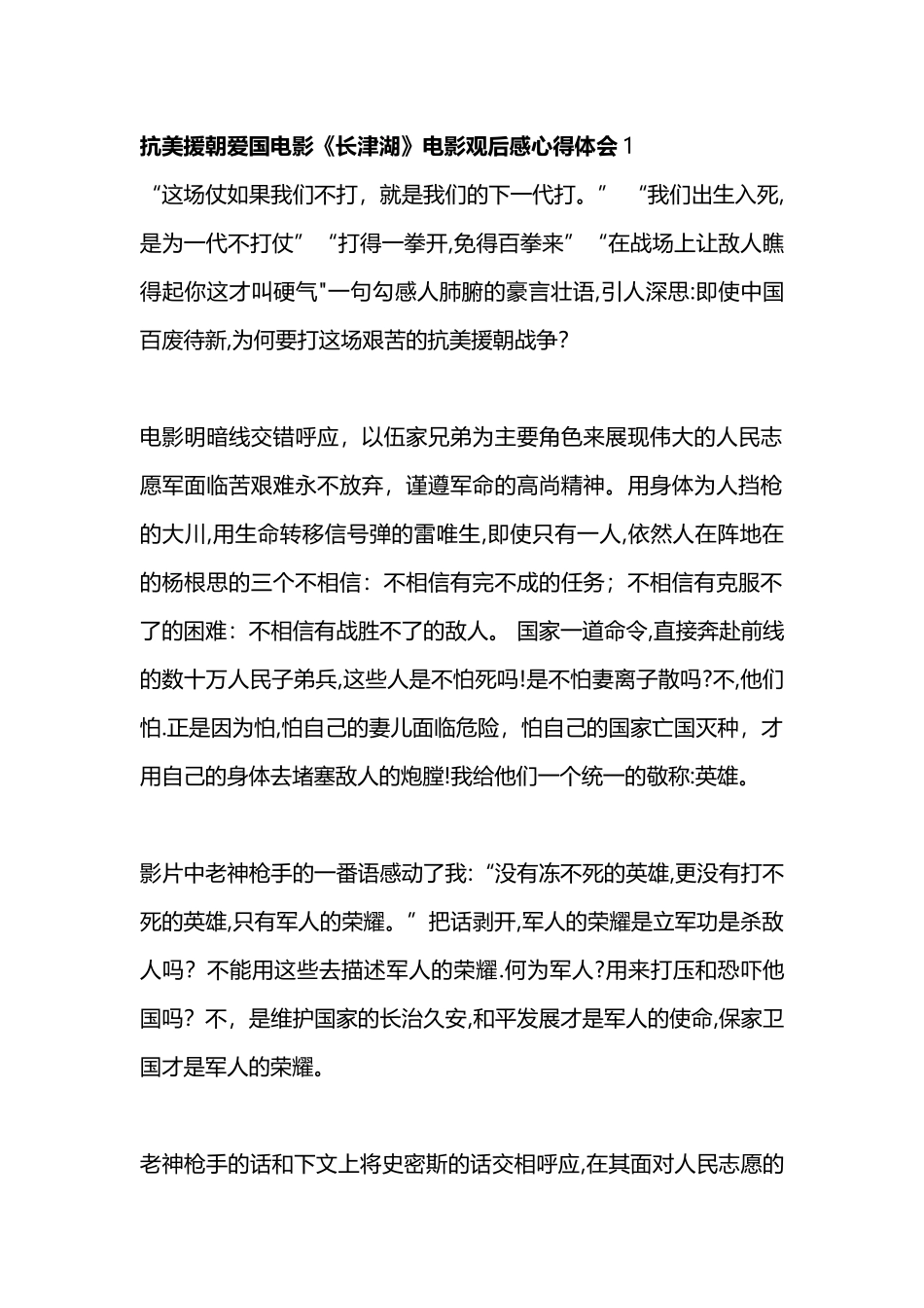 抗美援朝爱国电影《长津湖》电影观后感心得体会6篇.docx_第1页