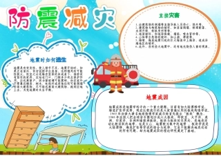 防震减灾手抄报小学生地震安全知识电子小报A4模板.docx