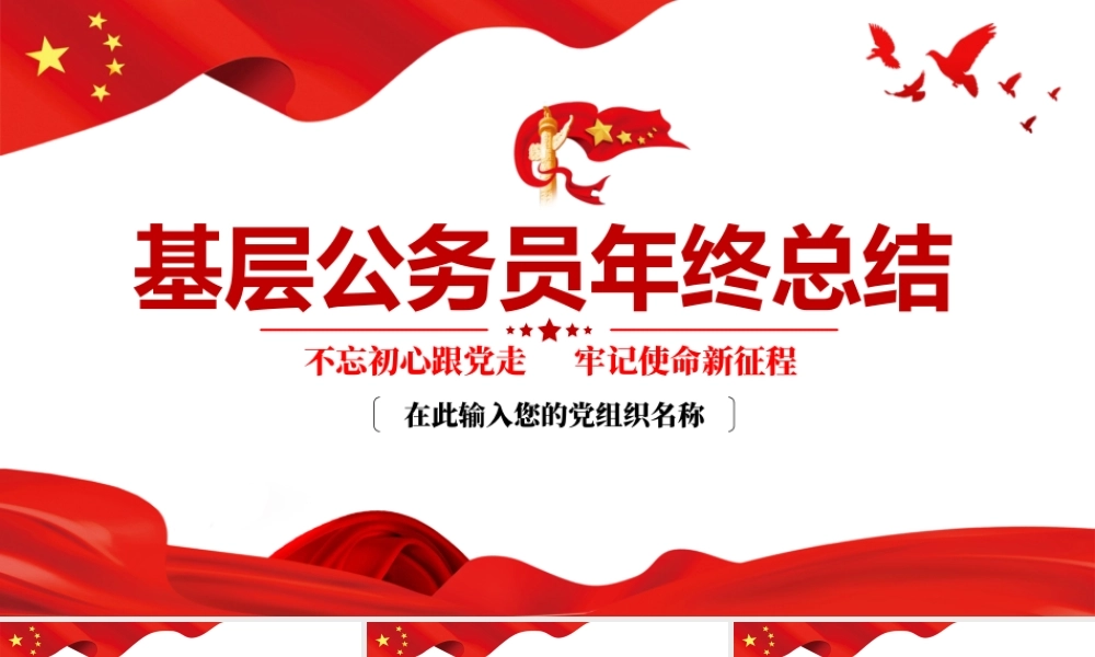 基层公务员年终总结PPT课件（带内容）.pptx