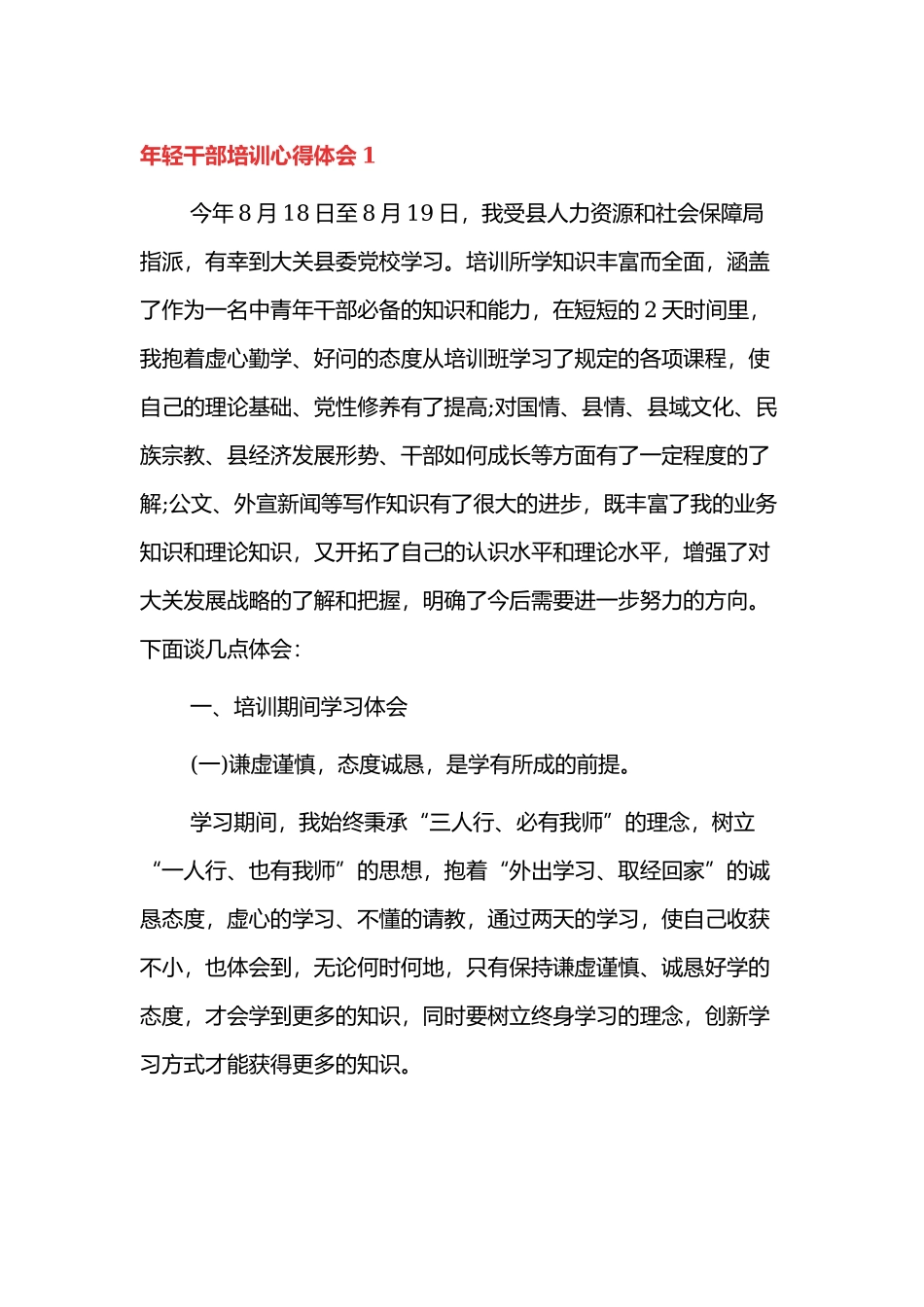 年轻干部培训心得体会通用范文三篇.docx_第1页