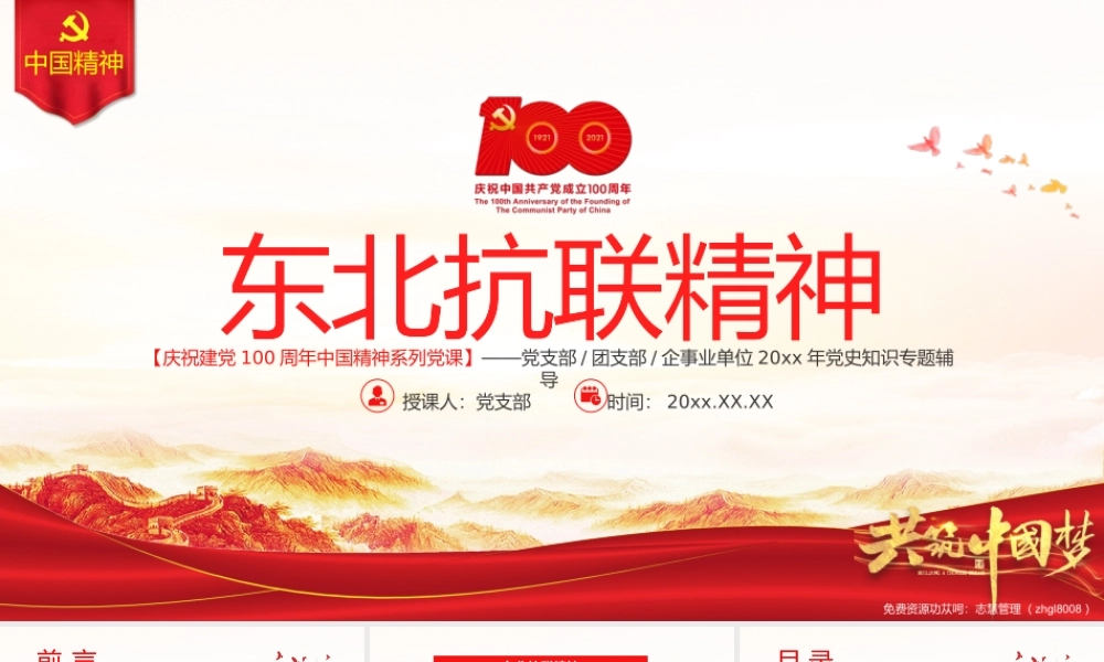 东北抗联精神-中国精神谱系弘扬历久弥新的抗联精神坚定的信仰信念高尚的爱国情操和伟大的牺牲精神PPT课件（带内容）.pptx