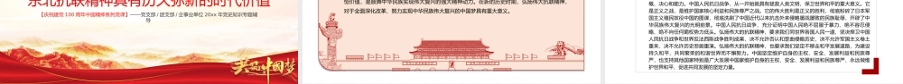 东北抗联精神-中国精神谱系弘扬历久弥新的抗联精神坚定的信仰信念高尚的爱国情操和伟大的牺牲精神PPT课件（带内容）.pptx