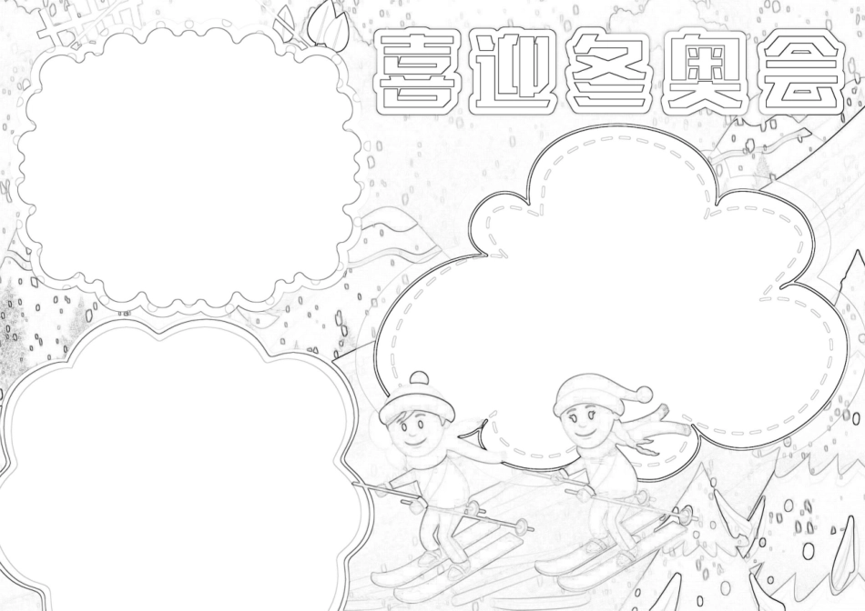 喜迎冬奥会小报北京冬奥会小报A4手抄报.docx_第2页