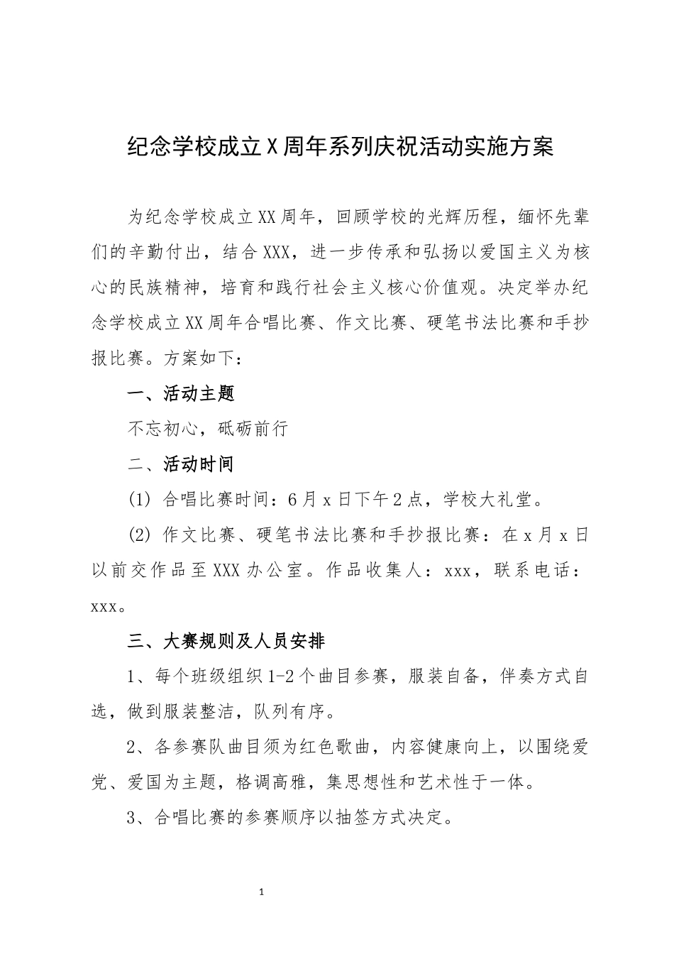 纪念学校成立X周年庆祝活动方案.docx_第1页