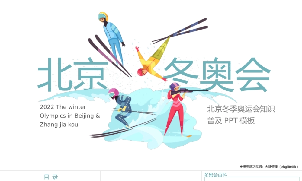 大气北京冬季奥运会知识普及PPT课件（带内容）.pptx