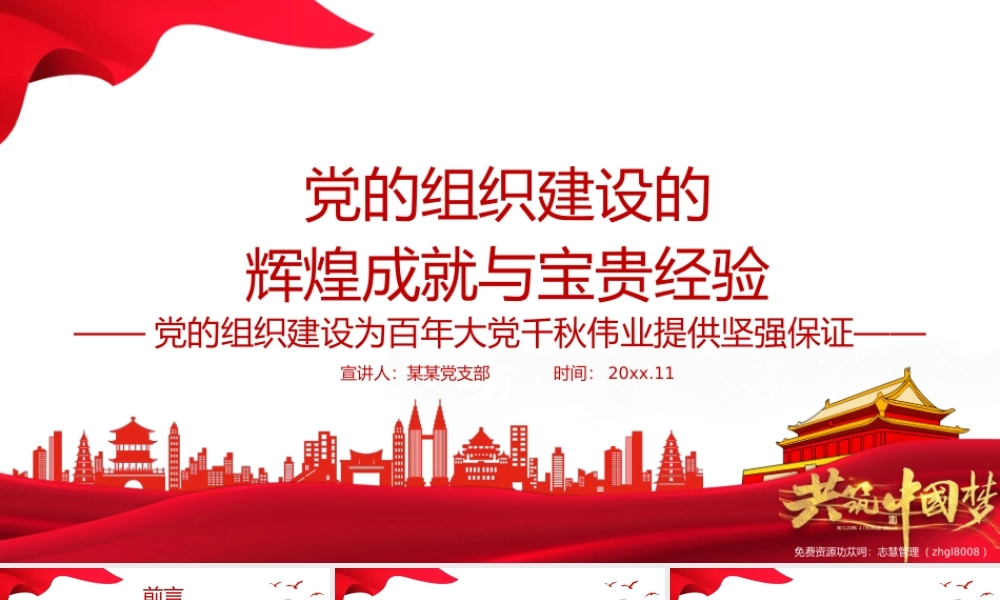 党的组织建设的辉煌成就与宝贵经验-党的组织建设为百年大党千秋伟业提供坚强保证PPT课件（带内容）1.pptx