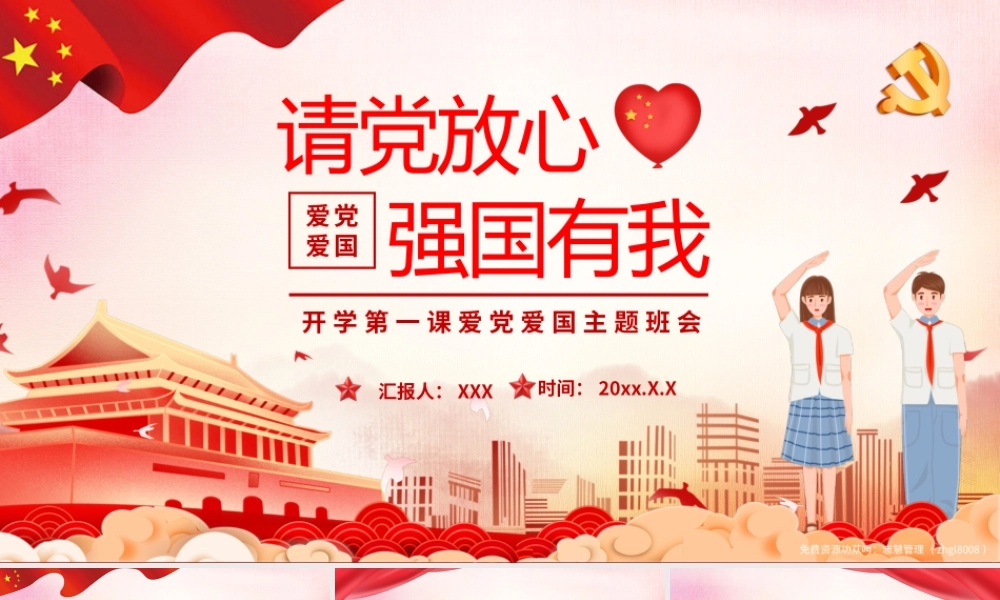 请党放心强国有我主题班会PPT课件（带内容）.pptx