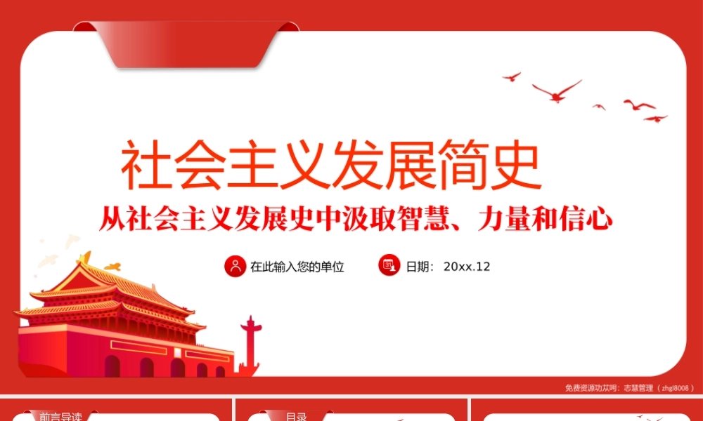 党史四史社会主义发展简史-从社会主义发展史中汲取智慧、力量和信心PPT课件（带内容）.pptx