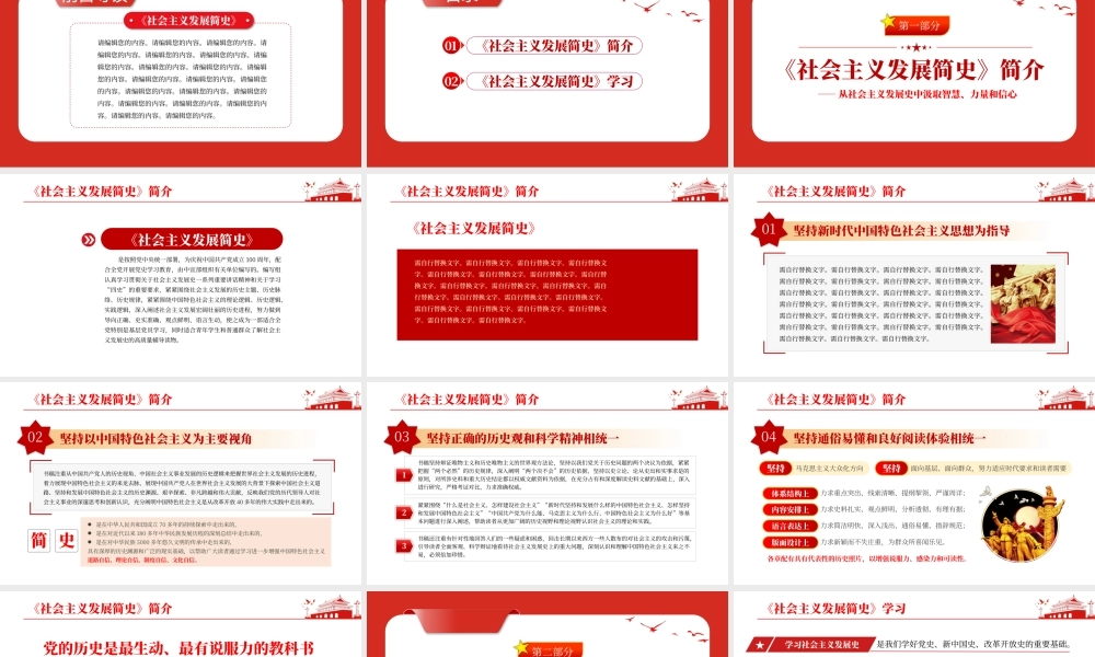 党史四史社会主义发展简史-从社会主义发展史中汲取智慧、力量和信心PPT课件（带内容）.pptx