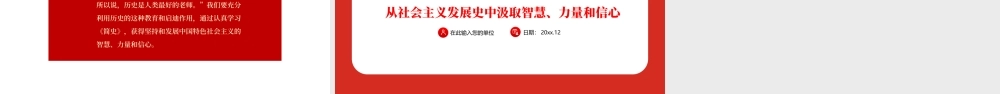 党史四史社会主义发展简史-从社会主义发展史中汲取智慧、力量和信心PPT课件（带内容）.pptx