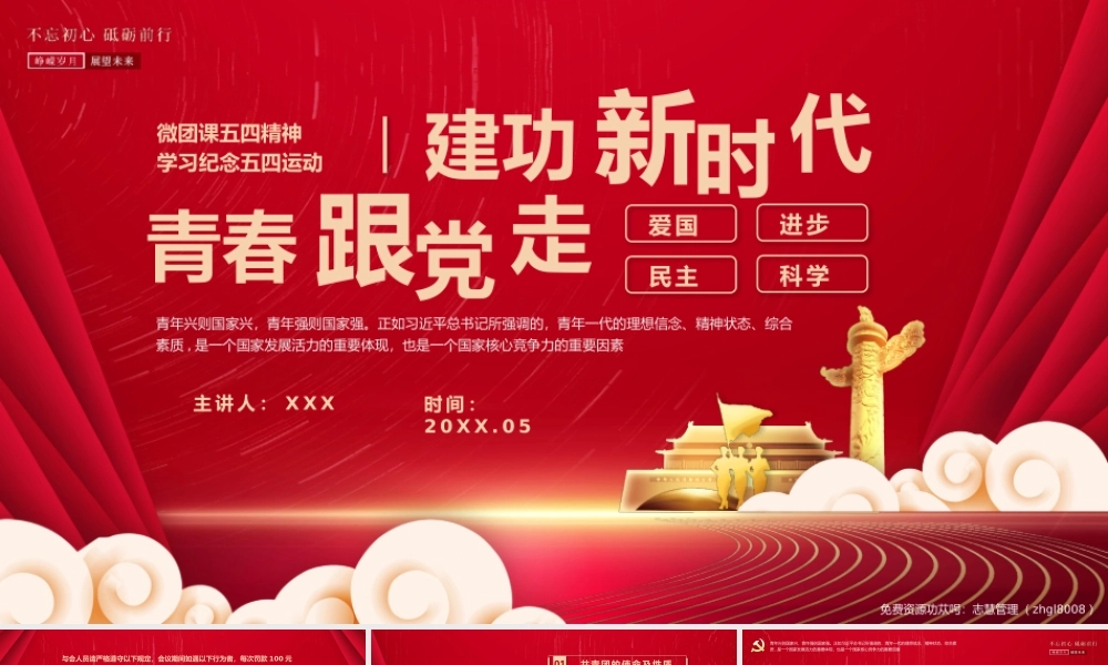 学习纪念五四运动-青春跟党走建功新时代PPT课件（带内容）.pptx