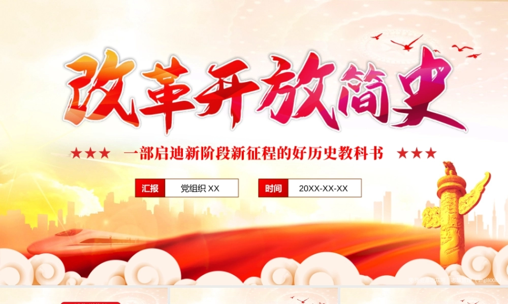改革开放简史-中国改革开放40多年的智慧和历史经验的壮阔实践史PPT课件（带内容）.pptx