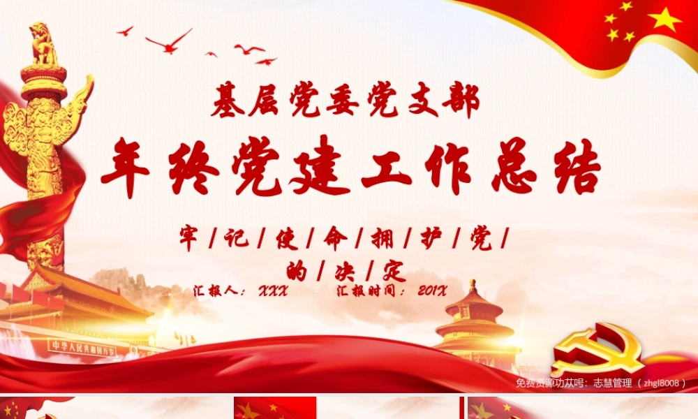 基层党委党支部年终党建工作总结PPT课件（带内容）.pptx
