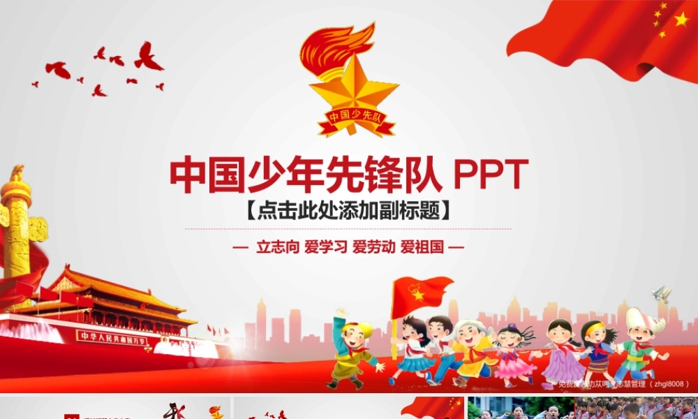 中国少年先锋队少先队主题PPT模板.pptx