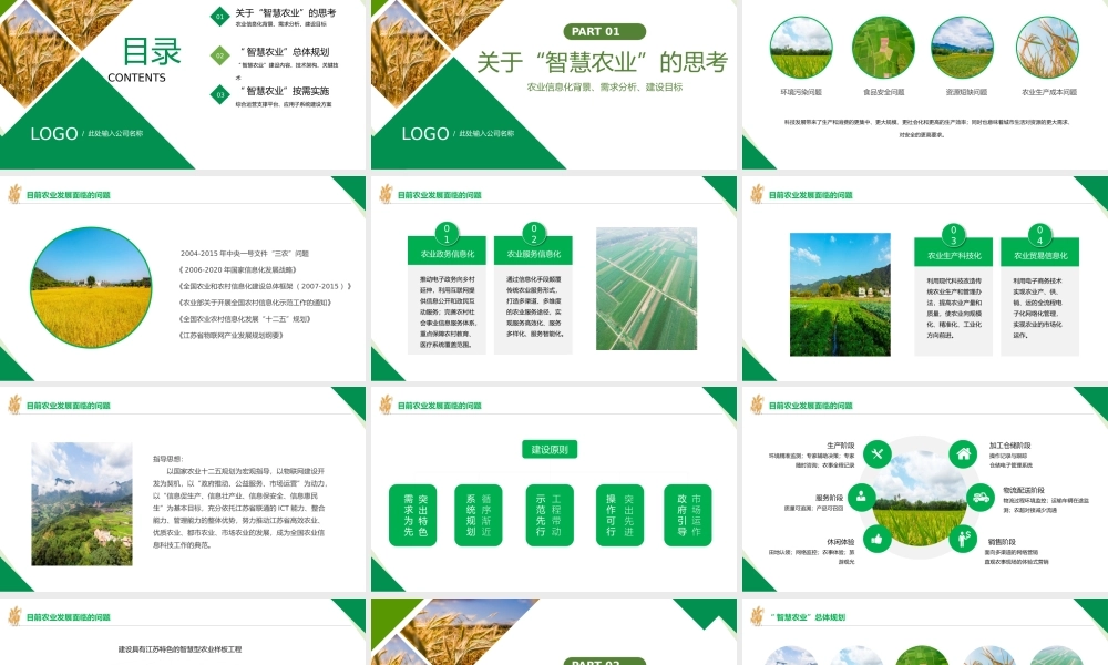 智慧农业-促进产业结构转型智慧农业规划PPT课件（带内容）.pptx