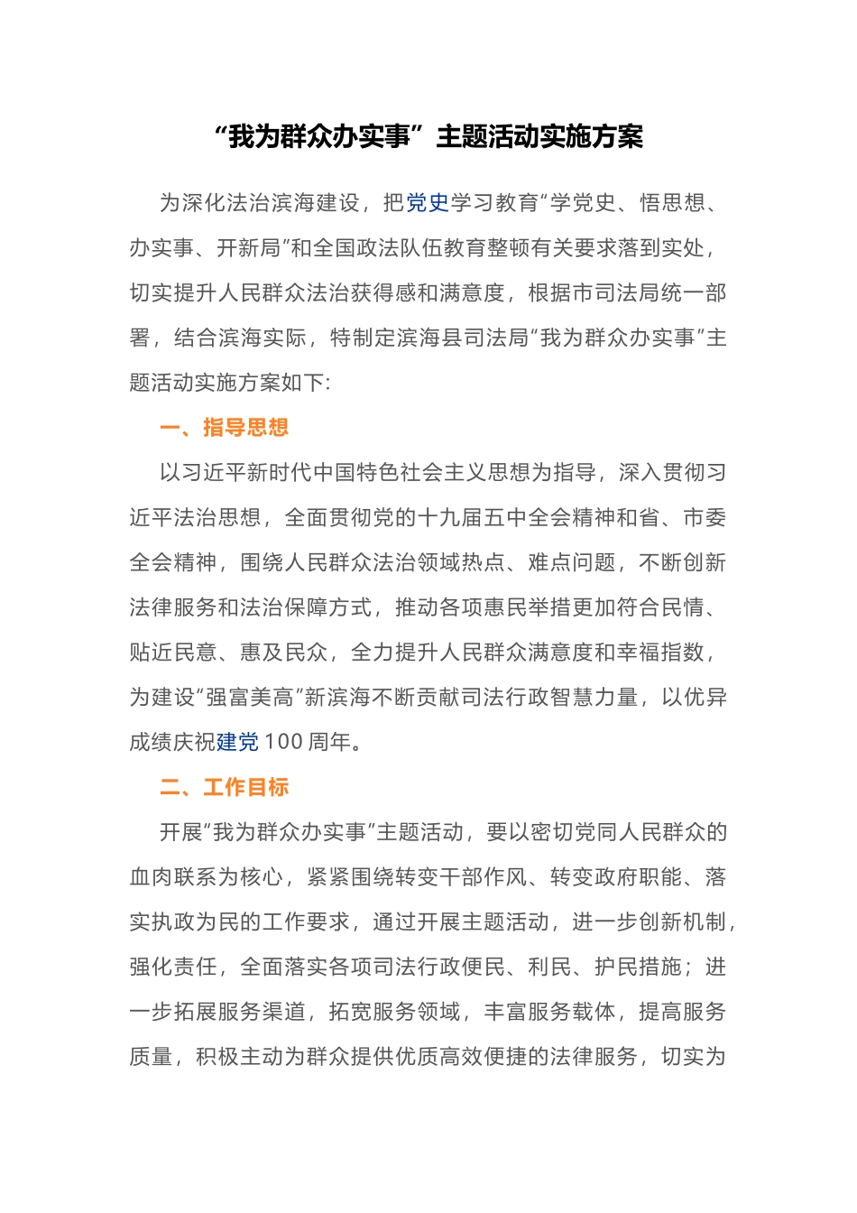 “我为群众办实事”主题活动实施方案6篇.docx_第1页
