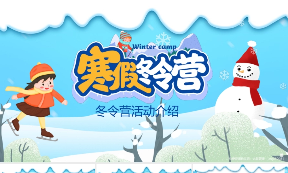 寒假冬令营活动介绍PPT课件（带内容）.pptx