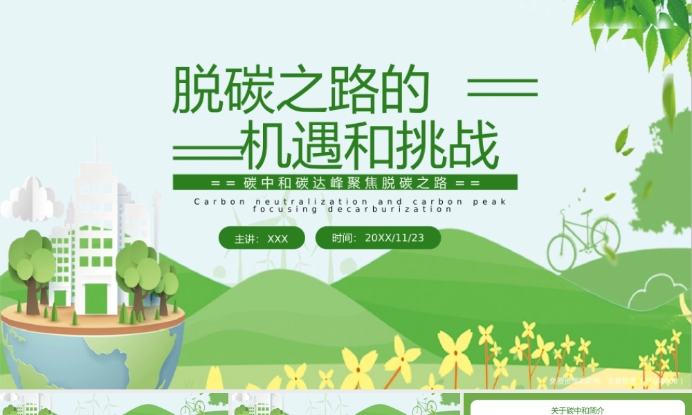 脱碳之路的机遇和挑战PPT绿色清新关于碳中和碳达峰生态环保PPT课件（带内容）.pptx