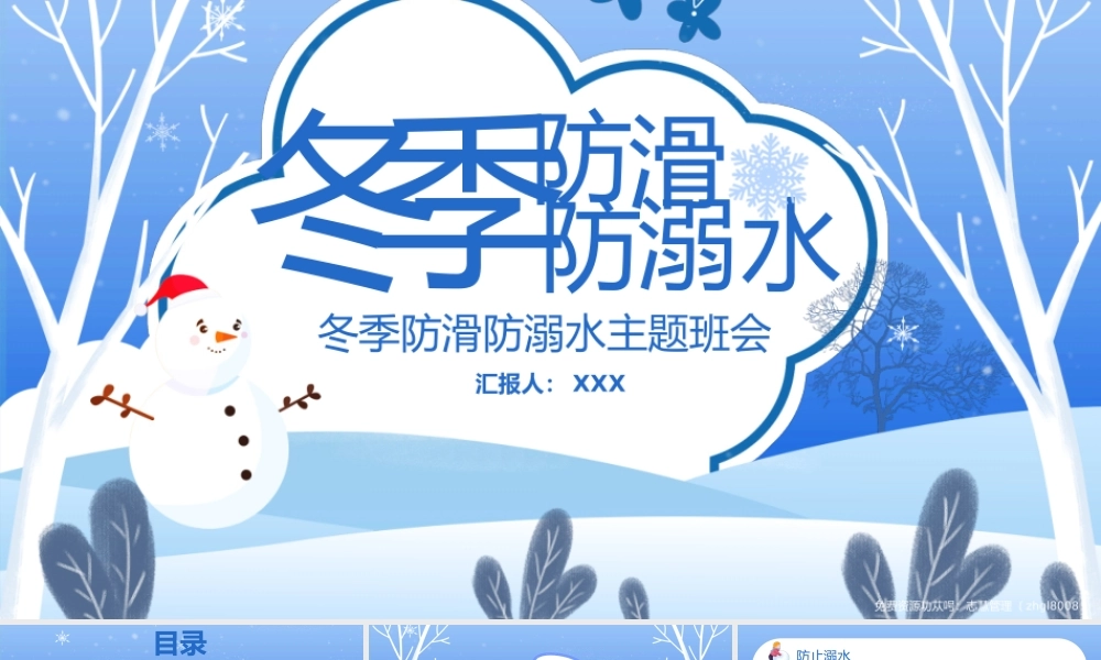 冬季防滑防溺水安全教育班会PPT课件（带内容）.pptx
