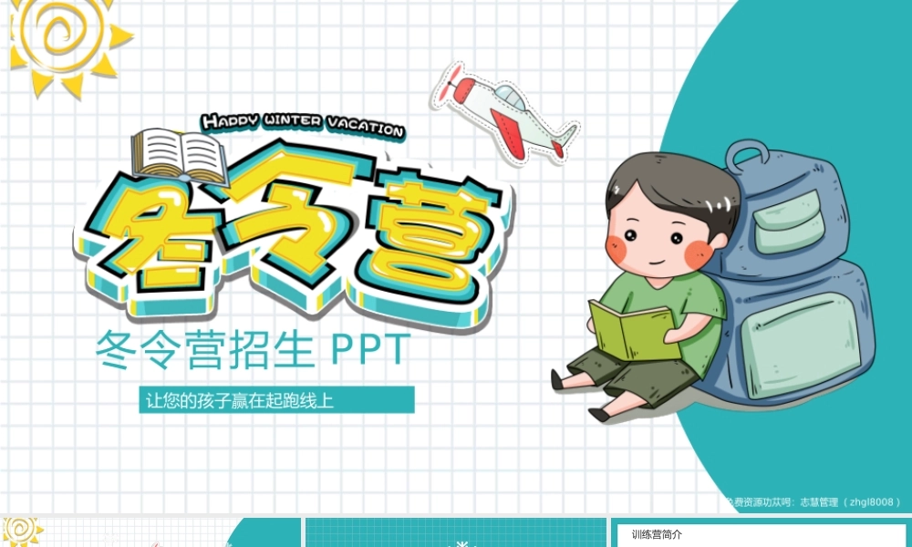 寒假冬令营活动介绍PPT模板1.pptx