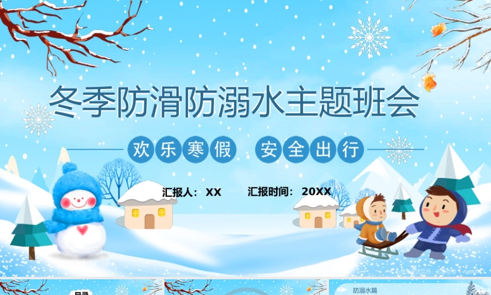 冬季防滑防溺水主题班会PPT课件（带内容）.pptx