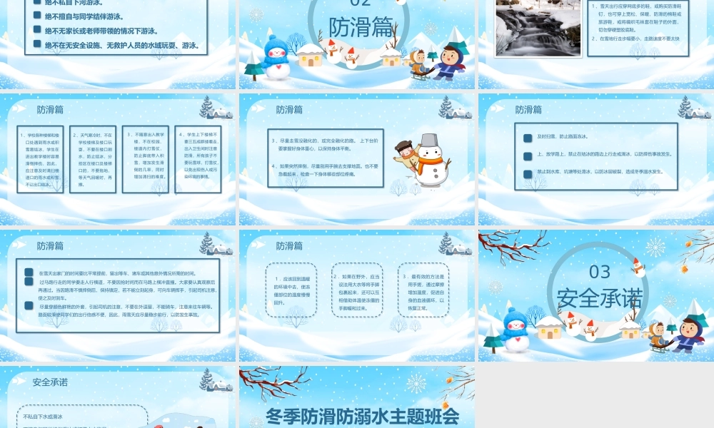 冬季防滑防溺水主题班会PPT课件（带内容）.pptx