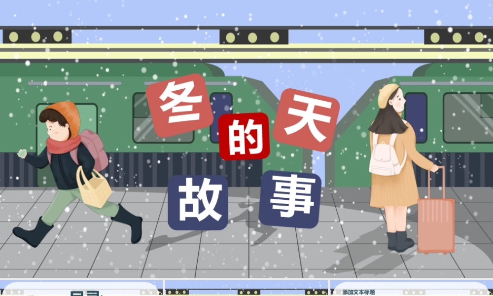 冬天的故事PPT模板.pptx