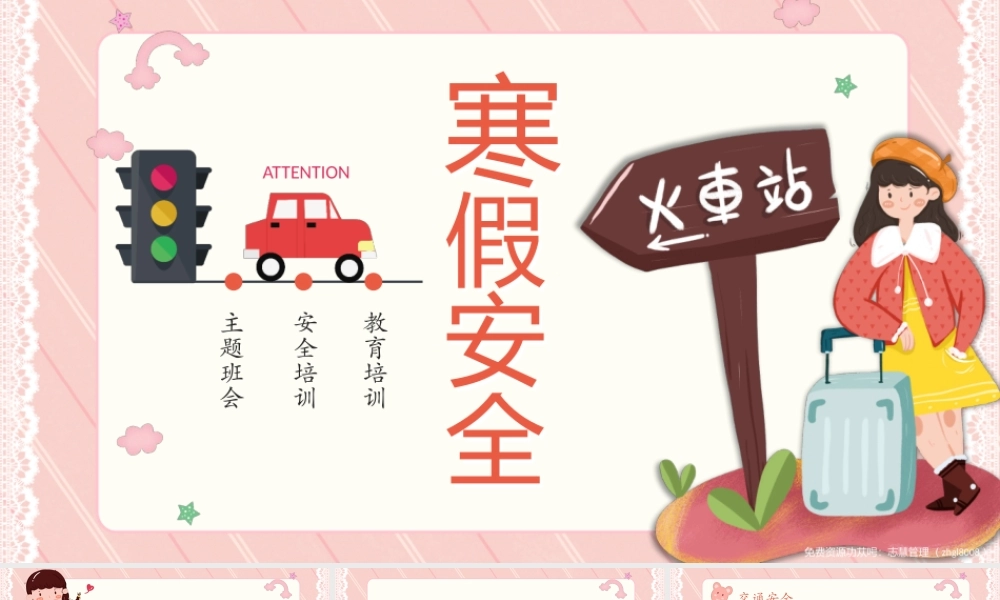 寒假安全教育班会PPT课件（带内容）1.pptx