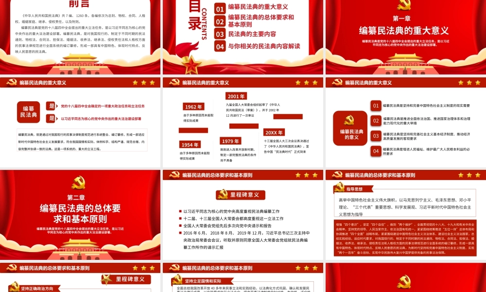 红色党政风民法典学习解读PPT课件（带内容）.pptx