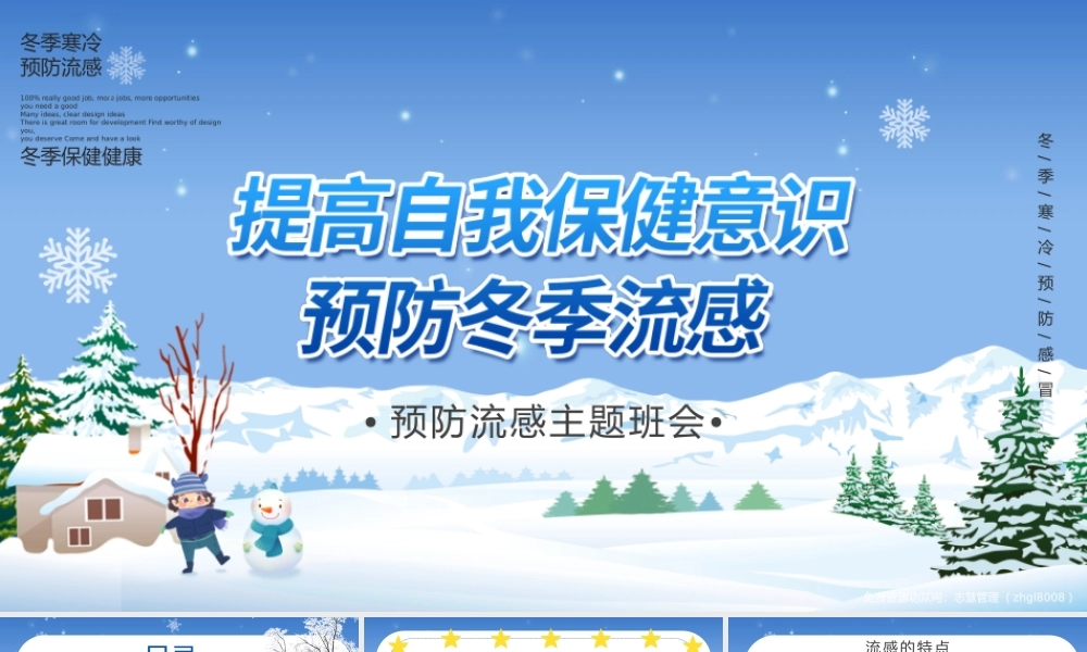 提高自我防护意识预防冬季流感预防流感主题班会PPT课件（带内容）.pptx