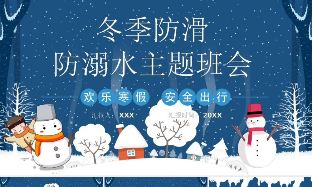 冬季防溺水主题班会PPT课件（带内容）.pptx