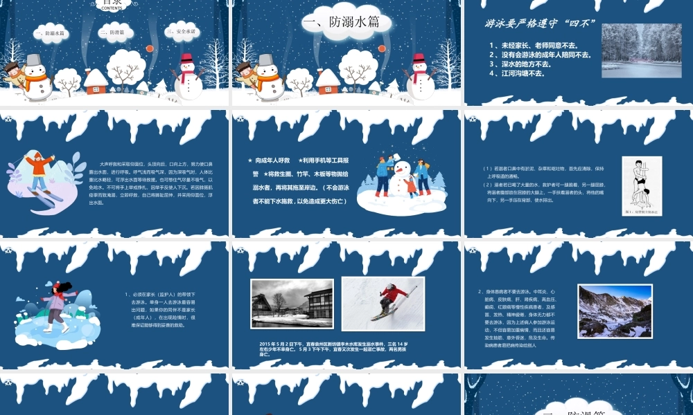 冬季防溺水主题班会PPT课件（带内容）.pptx