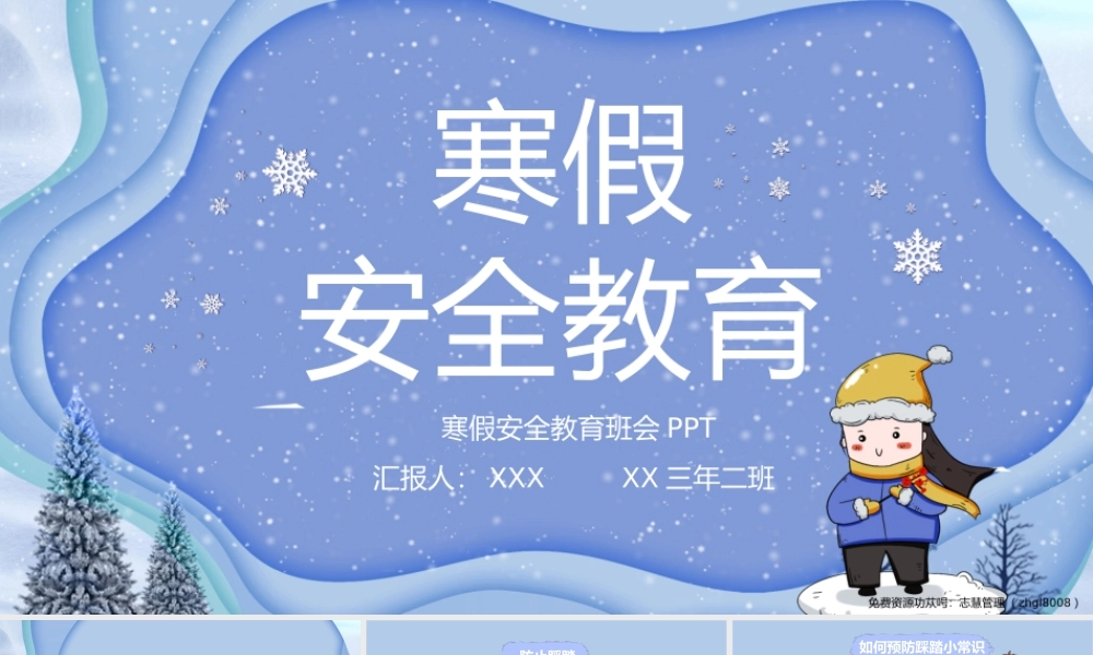 寒假安全教育班会PPT课件（带内容）.pptx