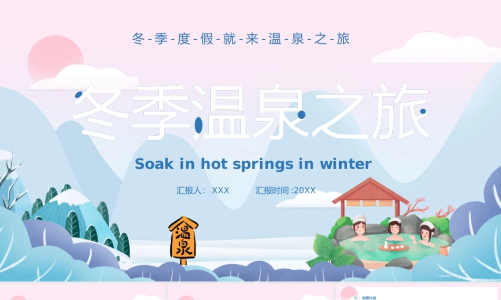 冬季度假就来温泉之旅PPT模板.pptx