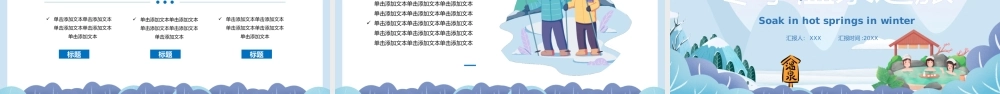 冬季度假就来温泉之旅PPT模板.pptx