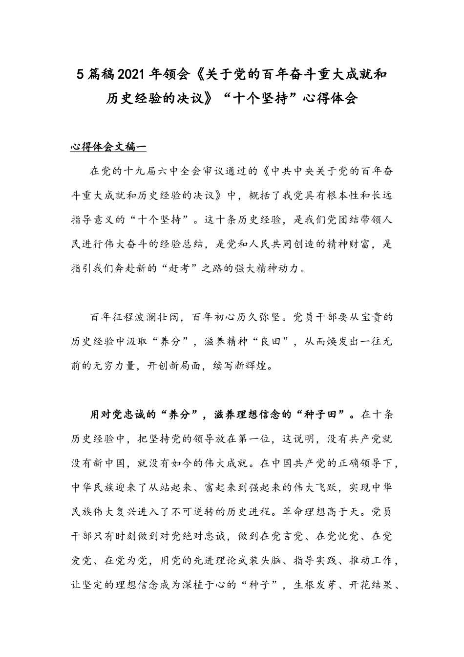5篇稿2021年领会《关于党的百年奋斗重大成就和历史经验的决议》“十个坚持”心得体会.docx_第1页
