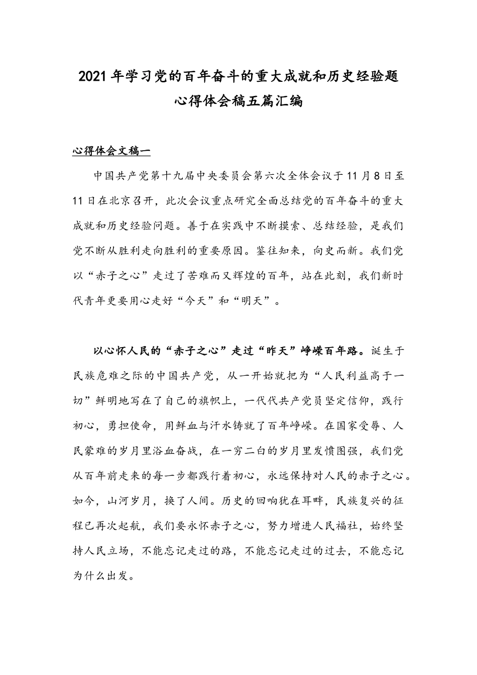 2021年学习党的百年奋斗的重大成就和历史经验题心得体会稿五篇汇编.docx_第1页
