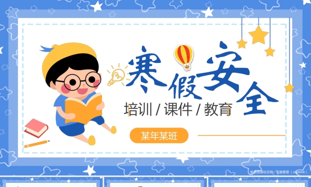 寒假安全教育班会PPT课件（带内容）2.pptx