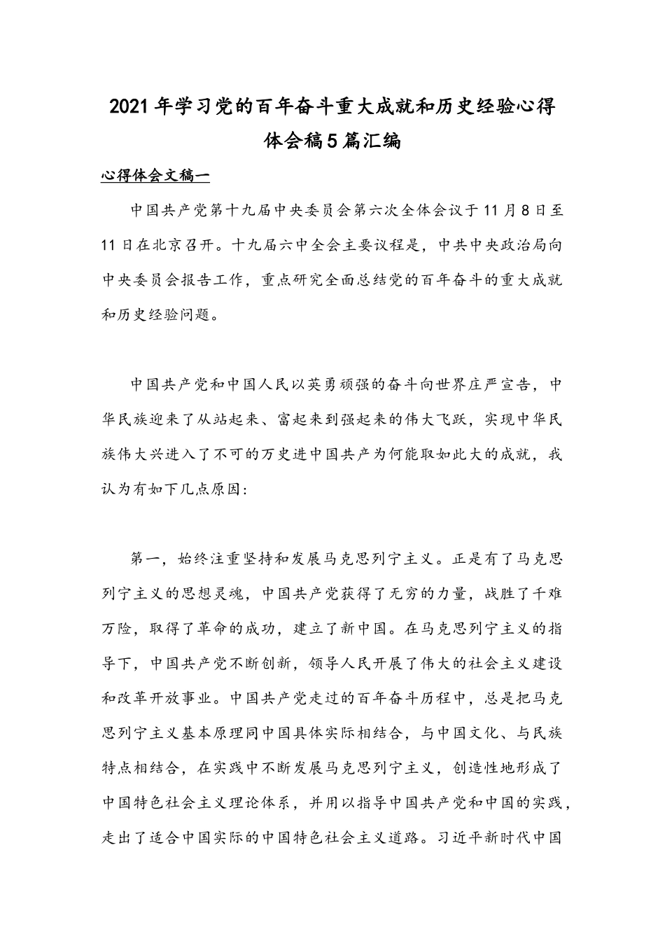 2021年学习党的百年奋斗重大成就和历史经验心得体会稿5篇汇编.docx_第1页