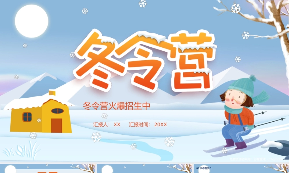 冬令营简介招生介绍PPT课件（带内容）.pptx