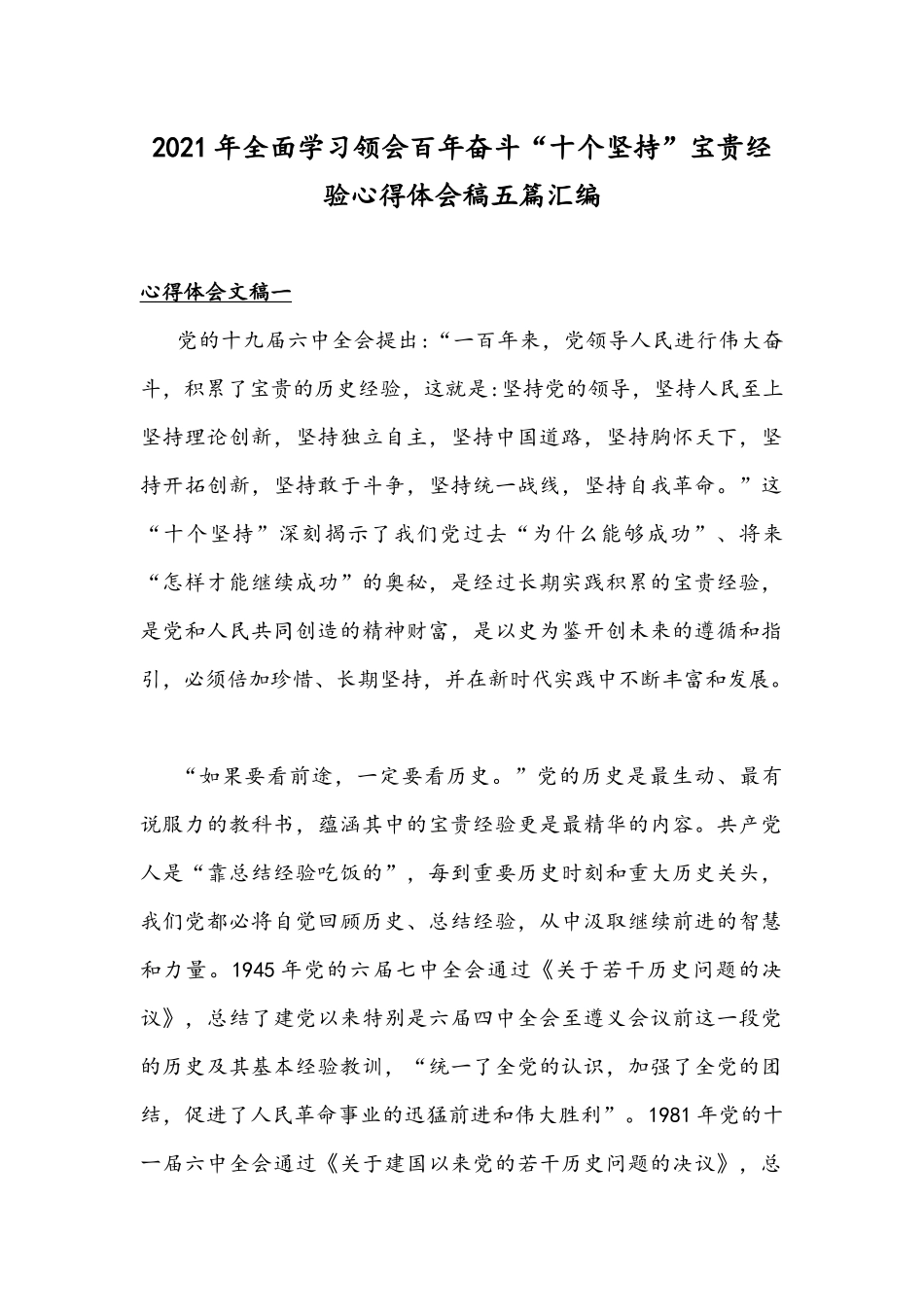 2021年全面学习领会百年奋斗“十个坚持”宝贵经验心得体会稿五篇汇编.docx_第1页